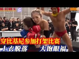 大长腿比基尼美女参加混混打架，一分钟上衣脱落走光三次，现场男观众大饱眼福！【小北格斗】