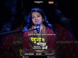 पहुना के गरियईह जनी Pahuna Ke Gariyaiha Jani | Gaurangi Gauri Ji | #latestrambhajan #rambhajan