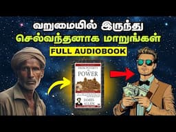 வறுமையில் இருந்து செல்வந்தனாக மாறுங்கள் | Poverty To Power Full Audiobook In Tamil