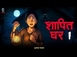 Shapit Ghar 1 - शापित घर 1 | Haunted House 1 | Horror Stories | kahaniya | @skulltalesofficial​