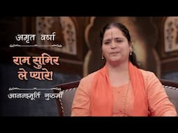 राम सुमिर ले प्यारे! | AV Ep 2626 | Daily Satsang | 26 April 2025 | Anandmurti Gurumaa
