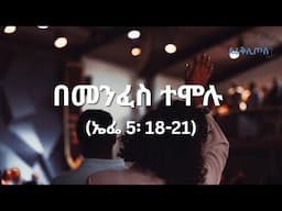 #ዸራቅሊጦስ_2017 #የመንፈስ_ቅዱስ_ሳምንት | “በመንፈስ ተሞሉ …” (ኤፌሶን 5:18) : ማሙሻ ፈንታ