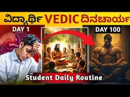 ವಿದ್ಯಾರ್ಥಿ ವೇದಿಕ್ ದಿನಚಾರ್ಯ🧘‍♂️️: Student Vedic Routine for Successful ✨| Kannada Motivation 2025