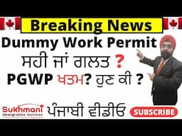 Do NOT Apply For A Dummy Work Permit!|Consequences & Solutions|Punjabi Video||Sukhmani Immigration