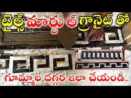 గూమ్మాల దగ్గర ఇలా చేయండి //Doormat and Border Tiles Design Price & Full Details