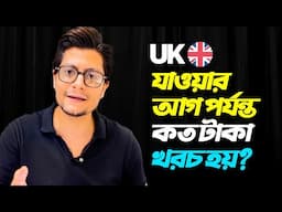 UK Student Visa Cost From Bangladesh In 2025 - UK তে স্টুডেন্ট ভিসায় আসতে কত টাকা খরচ হয়! 🇬🇧
