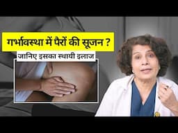 Pregnancy में पैरों की सूजन –Normal या किसी खतरे की निशानी | Expert advice from Dr Malti Bhojwani