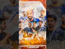 فلوق الكويت اللي استمتعنا فيه معكم حبايبنا 🇰🇼 ، موعدنا معكم يتجدد كونوا مترقبين مثلنا🔥