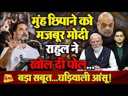 बुरा फंसे Modi-Shah, Rahul Gandhi ने खोल दी पोल, दिखावा हुआ एक्सपोज़, BJP में हड़कंप