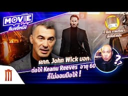 ผกก. John Wick บอก ต่อให้ Keanu Reeves อายุ 60 ก็ไม่ออมมือให้ EP.159