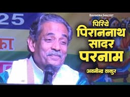 पिरिये पिरान नाथ सादर परनाम !! अवनीन्द्र ठाकुर || Live On Stage || Ravindra Sangeet