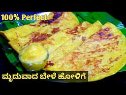 ಹಬ್ಬಕ್ಕೆ ಮೃದುವಾದ ಬೇಳೆ ಹೋಳಿಗೆ ಮಾಡೋದು ಇಷ್ಟೊಂದು ಸುಲಭನಾ/ಬೇಳೆ ಒಬ್ಬಟ್ಟು/ ಹೋಳಿಗೆ ಮಾಡುವ ವಿಧಾನ | Bele Obbattu
