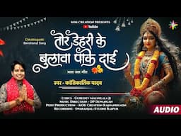 TOR DEHRI KE BULAWA | KANTIKARTIK | MAUNILALA | KOK Creation | CG Jas Geet 2025 | Navratri