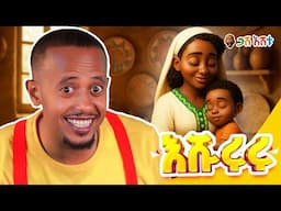 🌙እሹሩሩሩ.. የደከሙትን ትንንሽ ልጆችዎን አልጋ ላይ ለማስተኛት የሚረዳ ጣፋጭ የኢትዮጵያ ህጻናት እንቅልፍ መዝሙር #comedianeshetu #gasheshetu