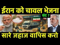 ईरान को चावल भेजना बंद | Rice export from India to Iran and Middle east will Stop 🛑? Israel