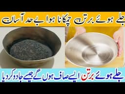 How To Clean Burnt Pan And Pots/DIY/burnt vessel cleaning/pan cleaning tips/khanbiavlog