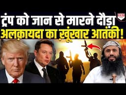 अलकायदा के ख़ूंखार आतंकी ने ट्रंप को दी जान से मारने की धमकी !
