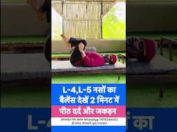 L-4,L-5 नसों के बैलेंस को देखें केवल 2 मिनट में॥पीठ दर्द और जकड़न में पाएं लाभ