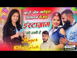 #Mhari_fan_flowing_millen_me_Singer_Dhavle_jodli , म्हारी फेन फ्लोइंग मिलियन में हम इंस्टाग्राम की