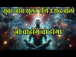 आंख खुलते हीं ये 3 शब्द बोलो 21 दिन में सारी चीजें बदल चुकी होंगी Positive Affirmation