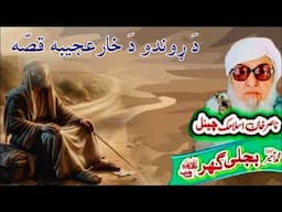 Molana Bijli Ghar رحمته الله علیه poshto bayan دَ ړوندو دَ خار قصّه