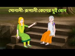 সোনালী-রূপালী কেশের দুই বোন | Bengali Moral Stories Cartoon | Rupkothar Bangla Golpo | Story Bird