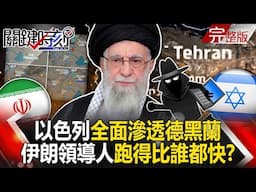 【全集】以色列內應無所不在「伊朗領導人先落跑」！？ 德黑蘭遭全面滲透「民眾瘋狂逃離首都」！？｜張炤和 20250616【關鍵時刻】