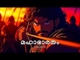 മഹാഭാരതം - 18 | The Greatest Story Ever Told!