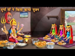 दुर्गा माँ ने किया कन्या पूजन | Garib ki navratri | Hindi Fairy tales | Hindi Kahani Amir vs Garib
