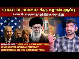ஈரானின் கடைசி ஆயுதம் "Strait of Hormuz" | ஆட்டம் காணப்போகும் உலக பொருளாதாரம்  | Tamil Pokkisham