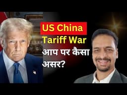 US China Tariff War? आप पर क्या असर होगा?