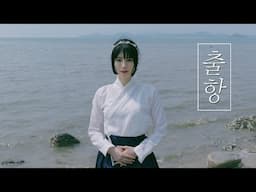 출항 (Sailing) / AHN YE EUN┃Raon cover