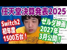任天堂決算発表！Switch2は全世界で初年度1500万台！ゼルダ映画公開は2027年3月26日！【ピョコタン】