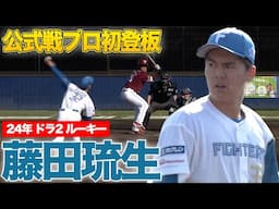 ドラ2ルーキー藤田琉生プロ初登板‼ 17安打11得点の猛攻  4/30 北海道日本ハムvs楽天～ファーム～ハイライト『GAORAプロ野球中継～ファーム～（北海道日本ハムファイターズ）