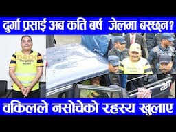 दुर्गा प्रसाईं काठमाडौं जिल्ला अदालत बाट १२ दिनको म्याद थप्दै जेल चलान भएका छ्न|| Durga prasai