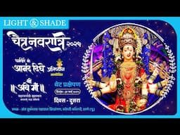 थेट प्रक्षेपण || चैत्र नवरात्रोत्सव || कोपरी ठाणे.. दिवस दुसरा