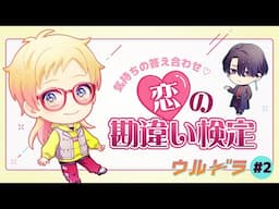 【恋愛遍歴を告白！？】ウルドラ#2