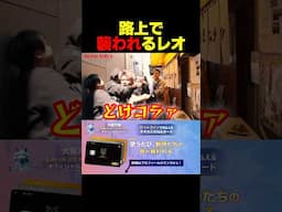 レオが襲われる… #shorts