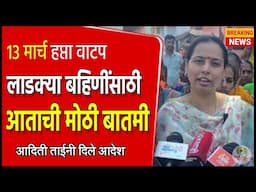 मार्च हप्ता जमा🔴Aditi Tatkare LIVE | ladki bahin yojana new update | ladki bahin yojna march hapta