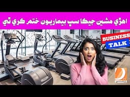 Ahri Machine Jeka Sabh Bemariyon Khatam Kare Thi | Business Talk With abdul Haq