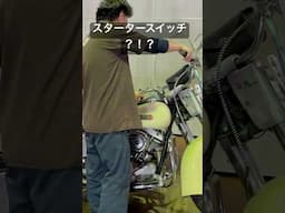 スタータースイッチ？？ ハーレーあるある #harleydavidson #earlyshovel