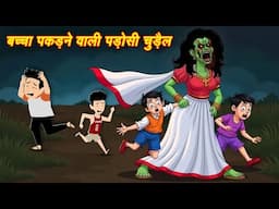 Chudail ki Kahaniyan | bhoot ki kahani | chudail wala cartoon | horror stories | horror | stories