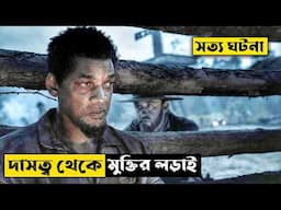 দাসত্ব থেকে মুক্তির লড়াই | Emancipation (2022) Explained In Bangla | CINEMAR GOLPO