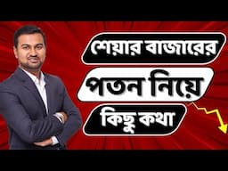 Fall In Share Market || Stock Market Crash & Your Investment || Prasenjit Paul Bengali Video