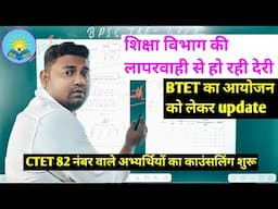 शिक्षा विभाग की लापरवाही से हो रही है देरी tre 4 पहले होगा Btet| ctet अभ्यर्थियों को काउंसलिंग कराने