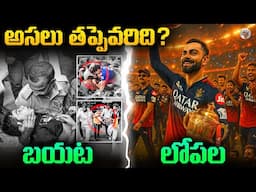 స్టేడియం బయట అసలేం జరిగింది ? || RCB Winning Parade || Banglore Chinaswami stadium