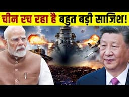 चीन कर रहा है भारत से युद्व की तैयारी? Is China Preparing for War?