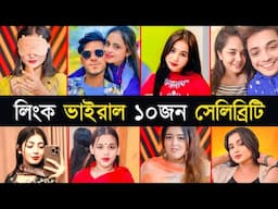 রাতারাতি লিংক ভাইরাল হওয়া ১০জন সেলিব্রিটি | Ridhi Jahan | Othoi | Pretty | 10 Link Viral Celebrity