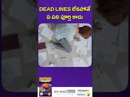 DEAD LINES లేకపోతే ఏ పని పూర్తి కాదు #shorts #ProductivityTips #DeadlinePower