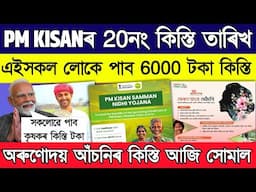 Important update on Pm kisan 20th installment and Orunudoi 3.0 // Pm kisan installment release date